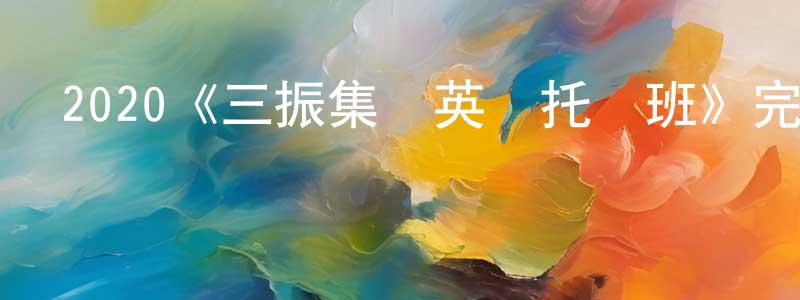 2020《三振集團英語托業班》完整版電影/在線觀看/百度云-美劇天堂 陳良萬的blog